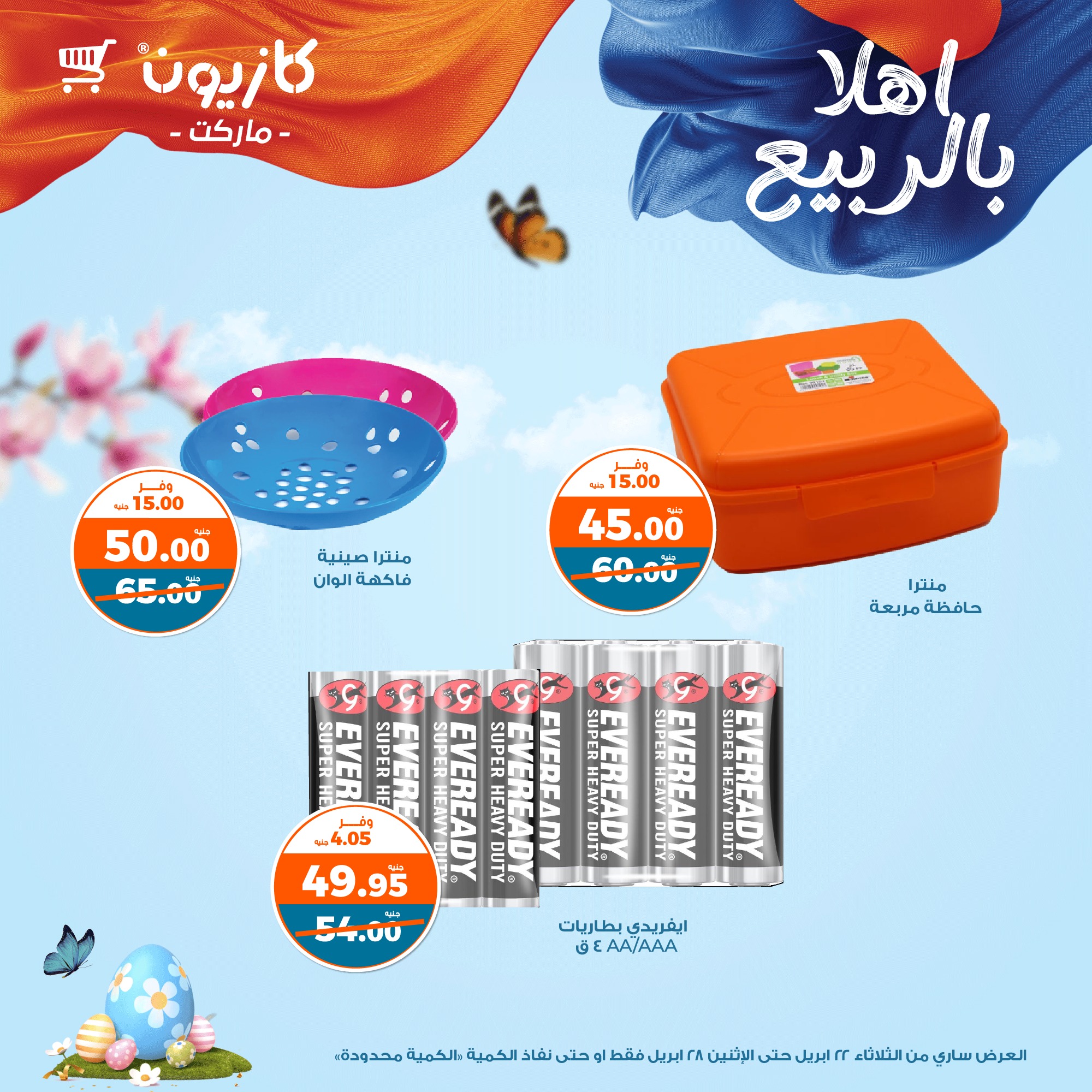 kazyon offers from 22apr to 30apr 2025 عروض كازيون من 22 إبريل حتى 30 إبريل 2025 صفحة رقم 3
